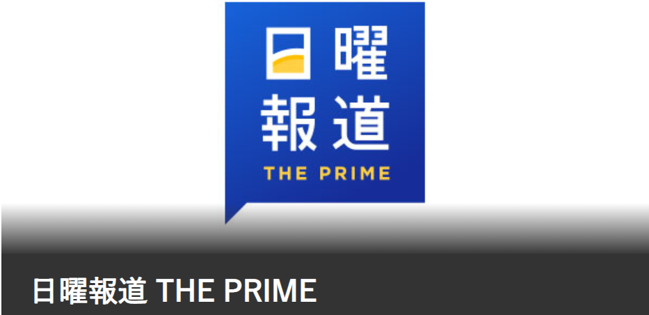 7月17日 日 フジテレビ 日曜報道 The Prime に出演させて頂きました 田村憲久