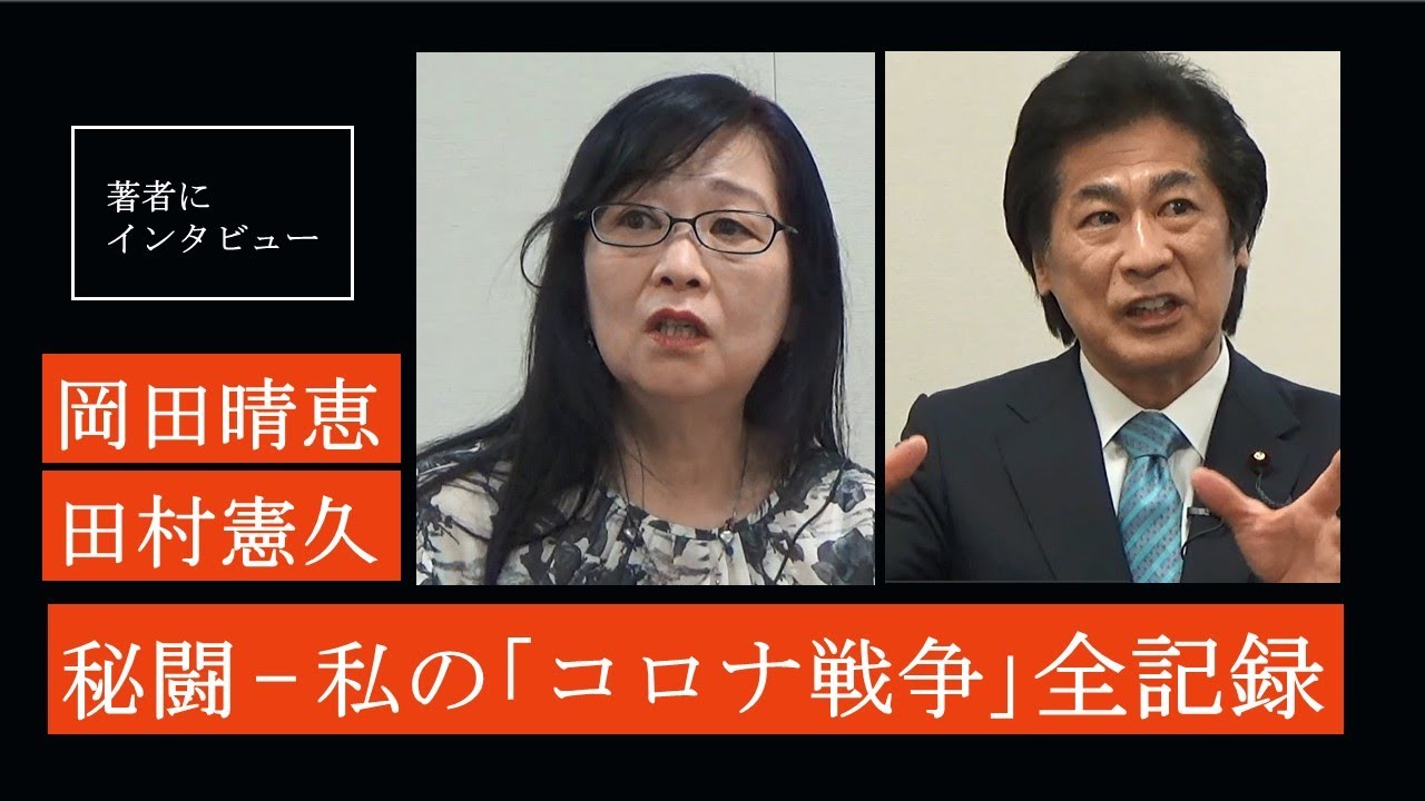 コロナ対策について岡田晴恵先生との対談動画がアップされました