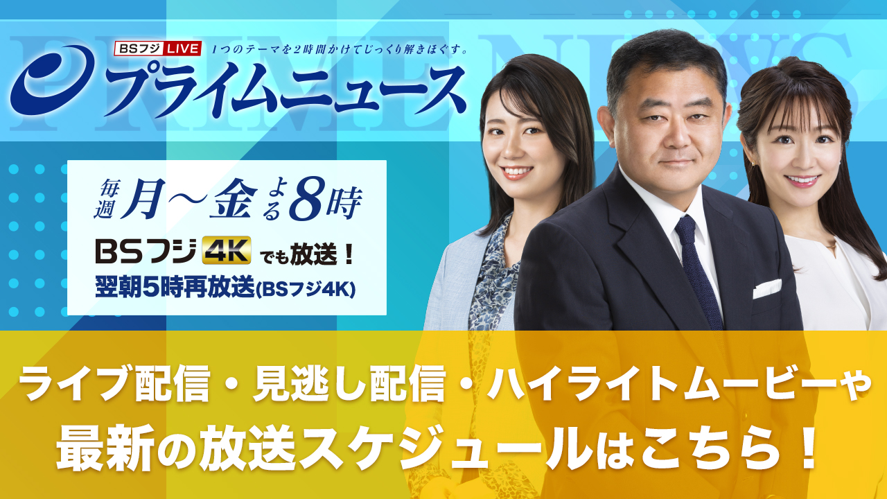 8月3日(水) BSフジ「プライムニュース」に出演させて頂きました